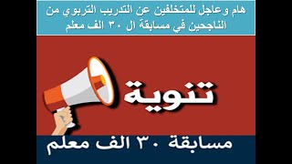 هام وعاجل للمتخلفين عن التدريب التربوي من الناجحين في مسابقة ال 30 الف معلم