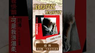 【ROCK TODAY】趙傳『我很醜，可是我很溫柔』1988年11月5日