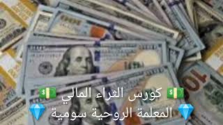 💎 المعلمة الروحية سومية 💎 | 💵 كورس الثراء المالي 7 💵