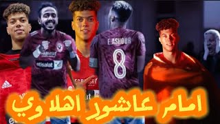 يا ليله كانت زمان زرقـا .. بقت حمرا 🦅❤️‍🔥 #امام_عاشور  #اهلاوي  #ريمكس #النسخه_الاهلاويه 🦅🤝🫰🔥