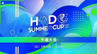 【全試合】SUMMER CUP 2022 予選大会 #1