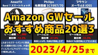 【4/25まで！】Amazon GWセール おすすめ商品20選3