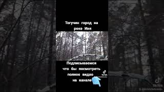 #Тогучин #shorts #Иня #Новосибирская область