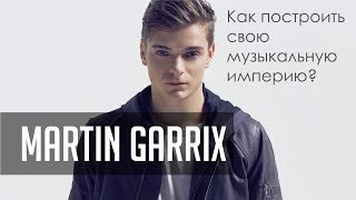 Martin Garrix - как построить свою музыкальную империю