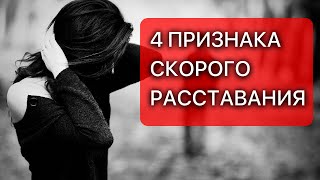 4 признака, что вы скоро расстанетесь