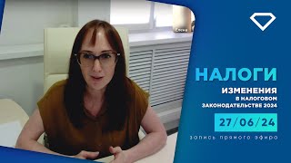 Изменения в налоговом законодательстве в 2024 г. Гость эфира - налоговый юрист Елена Потапова