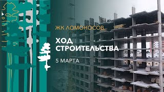 Ход строительства ЖК Ломоносов г. Димитровград 5 марта 2022