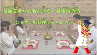 食品安全ハカセと学ぶ「食中毒予防」～じゃがいも料理にチャレンジ～