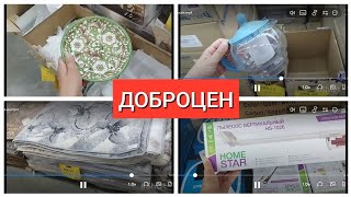 ДОБРОЦЕН Тут я ещё не снимала Огромный магазин Огромный выбор новинки август 2023