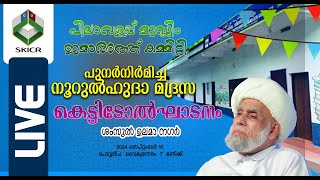 SKICR LIVE -പിലാവളപ്പ് മുസ്ലിം ജമാഅത്ത് കമ്മിറ്റി | പുനർനിർമിച്ച | നൂറുൽഹുദാ മദ്രസ | കെട്ടിടോൽഘാടനം|