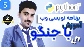 آموزش برنامه نویسی وب با جنگو - بخش مدل ها و پنل ادمین -- 05