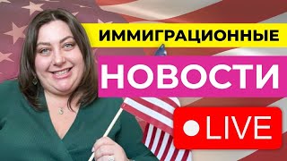 Новости иммиграции США с адвокатом Мариной Шепельской, 8 мая в 12 pm NY