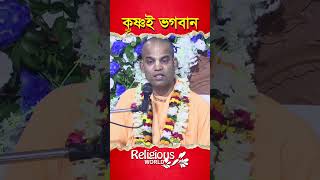 Krishna is God || কৃষ্ণই ভগবান || #religious_world