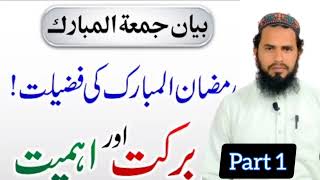 Fazail e Ramadan||رمضان المبارک کی فضیلت برکت واہمیت||part 1||khalil shah speeches