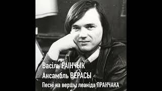 Васіль РАІНЧЫК і ансамбль ВЕРАСЫ - Песні на вершы леаніда ПРАНЧАКА Частка 1