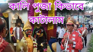 কালি পুজাতে সবাই মিলে মজা করলাম || Full Enjoy kali pujate🤯🤯🤯 #viralvideo #myfirstvlogs #ActorsVlogs