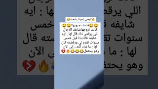 #نكته😂🔥قصف جبهت زوجته بالرد هههه قووويه😂🔥/#اضحك/#اضحك_وانسى_همك/#تابعني_تموت_ضحك