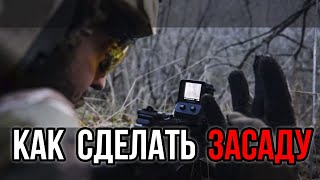 Как не попасть в настоящую засаду? Боевой опыт и практика военной тактики.