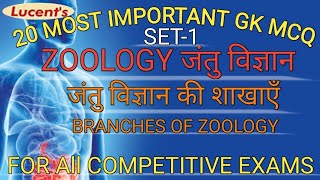 science gk in hindi | biology mcq question | जंतु विज्ञान के प्रश्न | zoology mcqs | science mcq