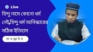 হিন্দু নামে কোনো ধর্ম নেই, হিন্দু ধর্মের সঠিক ইতিহাস। মাওঃ নুরে আলম খান।