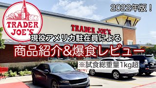 トレーダージョーズの商品紹介＆1kg超の爆食レビュー【トレジョ】【Trader Joe's】