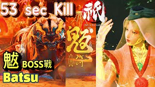 國津神：女神之道 - 魃 強敵BOSS戰。一分內擊殺任務。53秒3刀鍔Combo打法。 Kunitsu-Gami Path of the Goddess