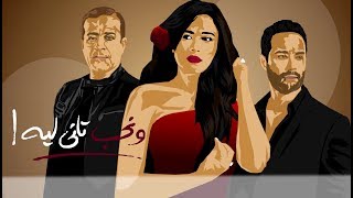 مسلسل ونحب تانى ليه | رمضان 2020