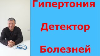 Гипертония, как детектор других заболеваний. Причины повышенного давления.