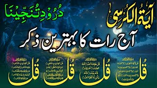 Night Azkar & Darood Tanjeena  || 4 Quls  I Aayatul kursi |  Surah Fatiha