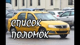 Таксист рассказал, что сломалось в Логане за 230т.км. Полный список поломок