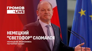 Зачем Беларуси вступать в БРИКС? | Крах немецкой политики | Несуществующие бригады. Громов.LIVE