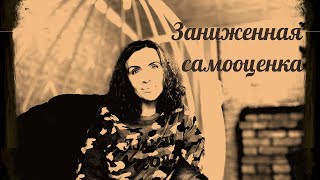 Заниженная самооценка. Психолог Наталья Кречун.