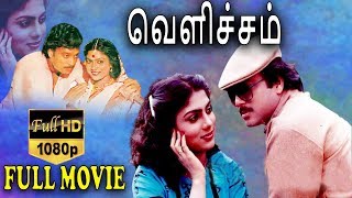 Velicham-வெளிச்சம் Tamil Full Movie | Karthik | Ranjini | Senthil | TVNXT