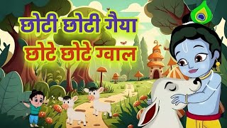 Choti Choti Gaiya छोटे छोटे ग्वाल ~ सुपरहिट कृष्णा भजन ~ कृष्ण जी का ये भजन आपकी क़िस्मत बदल देगा