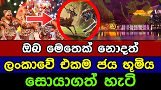 ලංකාවේ එකම ජය භූමිය සොයාගත් හැටි | Kandy, the land of victory in Sri Lanka