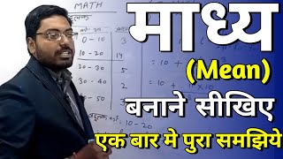 statistics mean | माध्य | statistics mean in hindi | माध्य कैसे निकाले | माध्य कैसे निकाले जाते हैं