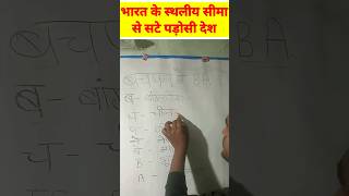 भारत के स्थलीय सीमा से सटे पड़ोसी देश याद करने की ट्रिक #gktrick #viral #trending #shorts #viral