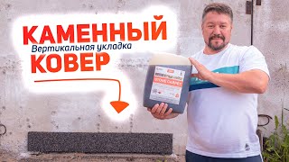 Вертикальная укладка КАМЕННОГО КОВРА. Инструкция.