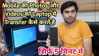 Mobile se laptop me photo videos kaise transfer kare | How to transfer photo videos mobile to laptop