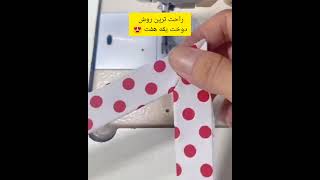 اگه با دوخت یقه هفت و سجاف مشکل داری این ویدئو رو ببین🤩دوخت یقه هفت به آسانترین روش با نوار تزئینی😎