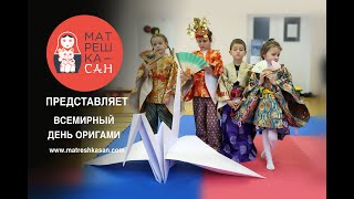 «Матрёшка-сан» на «Всемирном дне оригами»