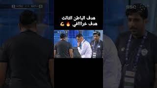 هدف الباطن الثالث هدف خرااافي 🔥💪