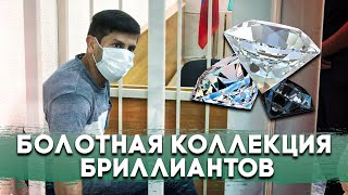 В Казани судят колумбийца, похитившего чемодан с якутскими бриллиантами