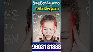 డిప్రెషన్ లక్షణాలు| Symptoms of Depression #depression #depressionsymptoms #alone