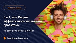 5 в 1, или Рецепт эффективного управления проектами