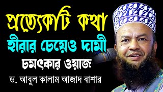 প্রত্যেকটি কথা হীরার চেয়েও দামী চমৎকার ওয়াজ ড.আবুল কালাম আজাদ বাশার abul kalam azad bashar waz 2024