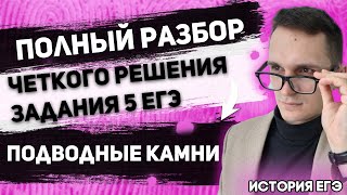 ЕГЭ История 2022 | Задание № 5 | Полный видео-разбор решения задания | Подводные камни