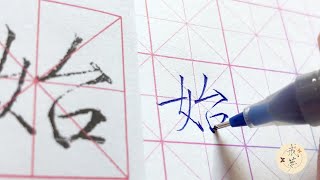 【每日一字】瘦金体楷书千字文（始）【中性笔】