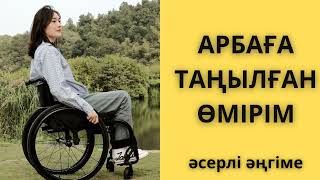 АРБАҒА ТАҢЫЛҒАН ӨМІРІМ