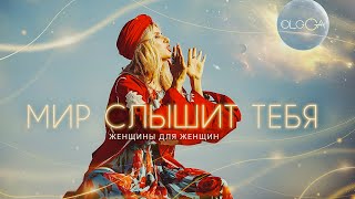 МИР слышит тебя. Волшебная СИЛА Женщин.